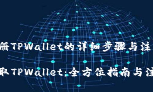 下载注册TPWallet的详细步骤与注意事项
轻松获取TPWallet:全方位指南与注册流程