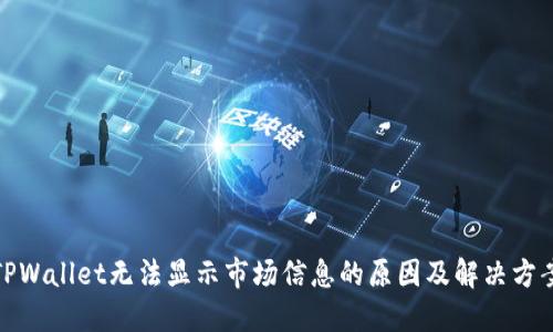 TPWallet无法显示市场信息的原因及解决方案
