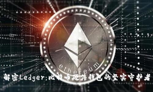 解密Ledger:比特币硬件钱包的坚实守护者