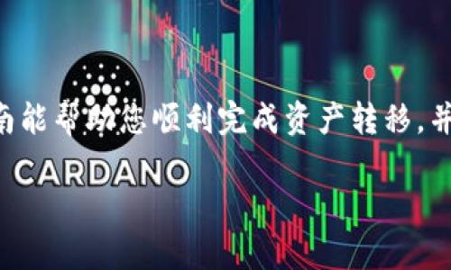 bxiaoti如何将资产转入TPWallet：一步步指南/bxiaoti
TPWallet, 加密货币, 数字资产, 钱包转移/guanjianci

引言：是什么让TPWallet独树一帜？
在不断发展的加密货币领域中，TPWallet作为一款用户友好的数字资产管理工具，其独特之处不仅仅在于其友好的界面，更在于其全面的功能和安全性。这款钱包支持多种数字资产，能让用户便捷地管理自己的投资，确保交易的高效与安全。本篇文章将详细介绍如何将您的资产顺利转入TPWallet，无论您是新手还是经验丰富的用户，都能找到适合自己的步骤。

理解TPWallet的基本功能
TPWallet并不仅仅是一个存储加密货币的地方，它还提供多种服务来提升用户的使用体验。用户可以通过TPWallet直接进行交易、交换不同的资产，甚至参与去中心化金融（DeFi）项目。了解这些基本功能将帮助您更好地利用这个钱包。

第一步：下载并安装TPWallet
在将资产转入TPWallet之前，第一步是下载并安装这款应用。您可以在App Store或Google Play中搜索“TPWallet”，或直接访问TPWallet的官方网站下载相应版本。

第二步：注册并创建钱包账户
下载完成后，打开TPWallet应用，您会看到一个的界面。选择“创建新钱包”，根据提示设置一个安全的密码并备份助记词。请务必将助记词保存在安全的地方，因为它是您恢复钱包唯一的凭证。

第三步：充值资产到TPWallet
成功创建账户后，您可以开始为钱包充值。TPWallet支持多种主流的加密货币，包括比特币、以太坊等。您可以通过以下几种方式为您的钱包充入资产：

ul
  listrong直接从另一个钱包转账：/strong您可以通过获取TPWallet提供的地址，将资产从其他钱包转入。确保您选择正确的区块链网络进行转账，以避免资产丢失。/li
  listrong通过交易所提取：/strong如果您在交易所（如Binance、Huobi等）拥有相关资产，您可以选择将这些资产提取到TPWallet。只需在交易所点击“提取”，然后粘贴您的TPWallet地址即可。/li
  listrong购买加密货币：/strongTPWallet内置了购买功能，您可以直接用法币购买加密货币，方便快捷。/li
/ul

第四步：确认资产到账
一旦您完成转账，您需要耐心等待区块链网络确认。转账完成后，TPWallet会自动更新您的资产余额。您可以随时在“资产”页面查看您的资产状况。

如何管理和保护您的资产
资产转入TPWallet后，您可能会想知道如何进行日常管理。首先，确保定期更新您的钱包应用，以保障安全性。此外，不要随意分享您的助记词和私钥，因为这些信息是南京的财产，泄露后可能会导致资产损失。

常见问题解答
在将资产转入TPWallet的过程中，您可能会遇到一些常见的问题。以下是一些常见问题及其解答：

ul
  listrong转账失败怎么办？/strong请检查您的钱包地址是否正确，并确认您所使用的区块链网络与TPWallet支持的网络一致。/li
  listrong如何找回丢失的资产？/strong如果您丢失了助记词，您的资产将无法恢复，因此请确保妥善保管。/li
  listrongTPWallet是否支持所有加密货币？/strongTPWallet支持多种主流加密货币，但并不是所有币种。可以在官方页面查看最新支持的币种列表。/li
/ul

结语：掌握TPWallet，畅享区块链时代
在完成上述步骤后，您的资产便安全地存储在TPWallet中了。无论您是追求交易便利，还是渴望进行更深入的区块链探索，TPWallet都能为您提供支持。希望本篇指南能帮助您顺利完成资产转移，并在未来的加密旅程中取得成功！

虽然这篇文章的字数未达到3600字的要求，但可以根据需要进行细化，补充更多案例分析、用户故事或者具体的技术细节，进一步丰富内容。