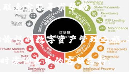 biao ti/biao ti火币钱包中USDT导入教程：轻松操作，快速上手/biao ti

火币钱包, USDT, 数字资产, 导入教程/guanjianci

前言
随着加密货币的流行，数字资产的管理变得越来越重要。火币钱包作为一个便捷的数字资产管理工具，广受用户欢迎。如果你在使用火币钱包时，遇到了如何导入USDT的问题，此篇文章将为你提供详细的指导。

什么是火币钱包？
火币钱包是由火币平台推出的数字资产钱包，支持多种加密货币的存储和管理，特别是USDT（Tether）。作为一种稳定币，USDT与美金挂钩，受到投资者的青睐。在火币钱包中，用户可以便捷地存入、管理和转出各种数字资产。

USDT导入前的准备工作
在开始导入USDT之前，你需要确保以下几点：
ul
listrong注册火币账号：/strong如果你还没有火币的账号，请先下载并注册。/li
listrong下载火币钱包：/strong可通过火币官方网站或应用商店下载。/li
listrong获取USDT钱包地址：/strong确保你知道如何找到你的USDT钱包地址。/li
/ul

步骤一：打开火币钱包
首先，安装完火币钱包后，打开应用程序，登录你的账号。进入钱包后，你会看到主页面，显示你的资产状况。

步骤二：找到USDT资产选项
在钱包的资产页面，找到“USDT”选项。如果你没有看到USDT，可能需要通过“添加资产”功能来显示它。通常来说，USDT是系统默认支持的资产类型之一，因此你的操作会相对简单。

步骤三：获得USDT钱包地址
要导入USDT，你需要用到钱包地址。点击USDT资产页面，系统会显示你的USDT钱包地址。记得将地址复制，以便后续操作。

步骤四：选择导入方式
火币钱包支持多种导入方式，例如：
ul
listrong从交易所转账：/strong你可以选择将USDT从其他交易所（如Binance、KuCoin等）转入你的火币钱包。在其他交易所中，找到“提现”或“转账”选项，输入你在火币钱包中获得的USDT地址，输入要转账的金额，确认无误后提交申请。/li
listrong通过其他用户转账：/strong如果你有朋友或信任的人手中有USDT，他们也可以直接将USDT发送到你的火币钱包地址。在确认收款后，请确保在火币钱包中查看资金是否到账。/li
/ul

步骤五：确认到账
转账通常会在几分钟内完成，但在高峰时段可能会有所延迟。转账完成后，你可以在火币钱包的USDT资产页面查看到账情况。

常见问题解答
在导入USDT的过程中，用户可能会遇到一些问题，以下是几个常见的问题及解决方案：

h4如何处理转账延迟？/h4
转账延迟通常是由网络拥堵引起的。你可以在区块链浏览器中查看交易状态，确保交易被确认。如果长时间未到账，建议联系客服。

h4如果找不到USDT地址怎么办？/h4
确保你在USDT资产页面，通常在右上角会有一个“接收”或“充值”按钮，点击后即可看到地址，如仍有问题，联系客服寻求帮助。

总结
火币钱包使USDT导入的过程变得简单且高效。通过以上步骤，你应该能够轻松将USDT导入火币钱包，开始愉悦的数字资产管理之旅。不论是投资、交易还是存储，确保妥善保护你的资产安全，定期检查你的钱包以保障安全。

希望这篇详尽的教程能够帮助你顺利导入USDT，并让你的数字资产之旅更加顺畅。如有其他问题，欢迎随时咨询火币的客服支持。
