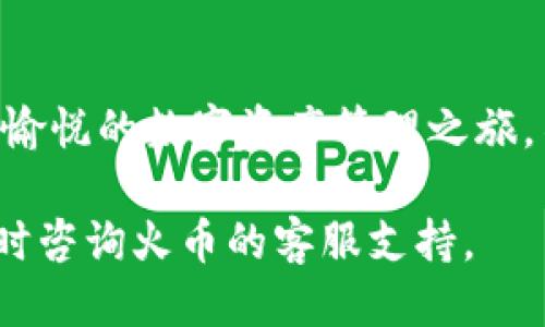 biao ti/biao ti火币钱包中USDT导入教程：轻松操作，快速上手/biao ti

火币钱包, USDT, 数字资产, 导入教程/guanjianci

前言
随着加密货币的流行，数字资产的管理变得越来越重要。火币钱包作为一个便捷的数字资产管理工具，广受用户欢迎。如果你在使用火币钱包时，遇到了如何导入USDT的问题，此篇文章将为你提供详细的指导。

什么是火币钱包？
火币钱包是由火币平台推出的数字资产钱包，支持多种加密货币的存储和管理，特别是USDT（Tether）。作为一种稳定币，USDT与美金挂钩，受到投资者的青睐。在火币钱包中，用户可以便捷地存入、管理和转出各种数字资产。

USDT导入前的准备工作
在开始导入USDT之前，你需要确保以下几点：
ul
listrong注册火币账号：/strong如果你还没有火币的账号，请先下载并注册。/li
listrong下载火币钱包：/strong可通过火币官方网站或应用商店下载。/li
listrong获取USDT钱包地址：/strong确保你知道如何找到你的USDT钱包地址。/li
/ul

步骤一：打开火币钱包
首先，安装完火币钱包后，打开应用程序，登录你的账号。进入钱包后，你会看到主页面，显示你的资产状况。

步骤二：找到USDT资产选项
在钱包的资产页面，找到“USDT”选项。如果你没有看到USDT，可能需要通过“添加资产”功能来显示它。通常来说，USDT是系统默认支持的资产类型之一，因此你的操作会相对简单。

步骤三：获得USDT钱包地址
要导入USDT，你需要用到钱包地址。点击USDT资产页面，系统会显示你的USDT钱包地址。记得将地址复制，以便后续操作。

步骤四：选择导入方式
火币钱包支持多种导入方式，例如：
ul
listrong从交易所转账：/strong你可以选择将USDT从其他交易所（如Binance、KuCoin等）转入你的火币钱包。在其他交易所中，找到“提现”或“转账”选项，输入你在火币钱包中获得的USDT地址，输入要转账的金额，确认无误后提交申请。/li
listrong通过其他用户转账：/strong如果你有朋友或信任的人手中有USDT，他们也可以直接将USDT发送到你的火币钱包地址。在确认收款后，请确保在火币钱包中查看资金是否到账。/li
/ul

步骤五：确认到账
转账通常会在几分钟内完成，但在高峰时段可能会有所延迟。转账完成后，你可以在火币钱包的USDT资产页面查看到账情况。

常见问题解答
在导入USDT的过程中，用户可能会遇到一些问题，以下是几个常见的问题及解决方案：

h4如何处理转账延迟？/h4
转账延迟通常是由网络拥堵引起的。你可以在区块链浏览器中查看交易状态，确保交易被确认。如果长时间未到账，建议联系客服。

h4如果找不到USDT地址怎么办？/h4
确保你在USDT资产页面，通常在右上角会有一个“接收”或“充值”按钮，点击后即可看到地址，如仍有问题，联系客服寻求帮助。

总结
火币钱包使USDT导入的过程变得简单且高效。通过以上步骤，你应该能够轻松将USDT导入火币钱包，开始愉悦的数字资产管理之旅。不论是投资、交易还是存储，确保妥善保护你的资产安全，定期检查你的钱包以保障安全。

希望这篇详尽的教程能够帮助你顺利导入USDT，并让你的数字资产之旅更加顺畅。如有其他问题，欢迎随时咨询火币的客服支持。