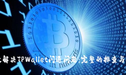 如何有效解决TPWallet闪退问题:完整的排查与修复指南