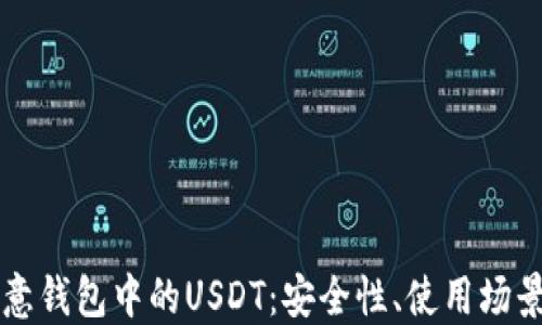 深入了解欧意钱包中的USDT:安全性、使用场景与操作指南