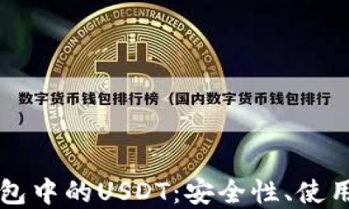深入了解欧意钱包中的USDT:安全性、使用场景与操作指南