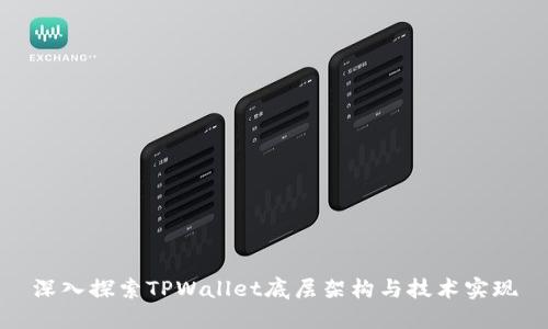 深入探索TPWallet底层架构与技术实现
