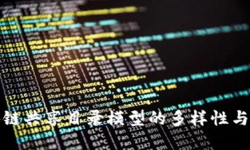 揭示区块链共享目录模型的多样性与应用场景