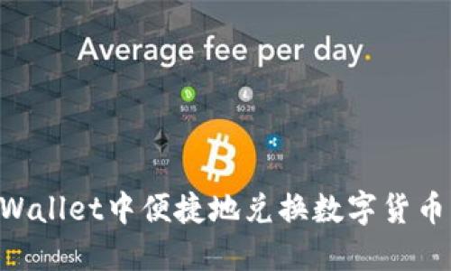 如何在TPWallet中便捷地兑换数字货币:全面指南