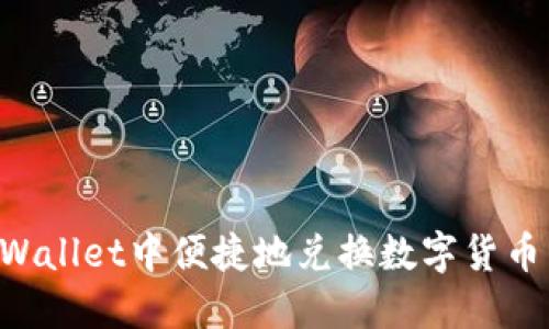 如何在TPWallet中便捷地兑换数字货币:全面指南