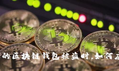 bianoti当明星的区块链钱包被盗时,如何应对和保护资产