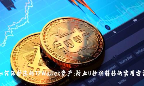 如何保护您的TPWallet资产:防止U秒被转移的实用方法