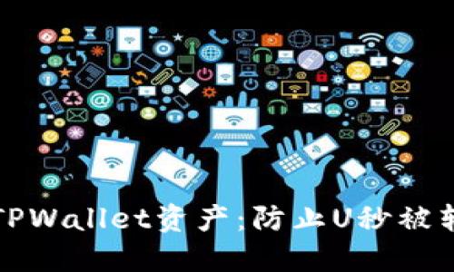 如何保护您的TPWallet资产:防止U秒被转移的实用方法