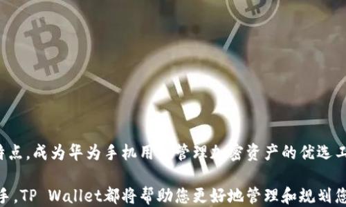 
bera华为手机用户必看：一步一步教你如何安装TP Wallet/bera

关键词
华为, TP Wallet, 手机应用, 加密货币/guanjianci

前言：数字时代的潮流引领者
在科技迅速发展的今天，手机不仅仅是通讯工具，更成为了我们生活中不可或缺的数字钱包。尤其是在加密货币及区块链技术日渐成熟的背景下，像TP Wallet这样的数字资产管理应用逐渐进入大众的视野。对于华为用户而言，如何顺利安装TP Wallet成为了一个迫在眉睫的话题。

什么是TP Wallet？
TP Wallet是一款功能强大的数字钱包，专门用于管理加密货币和数字资产。它支持存储、发送和接收多种主流的加密货币，并且提供了安全、便捷的服务，以保障用户的资产安全。TP Wallet的设计旨在为用户提供更好的管理方式，尤其适合那些初涉加密货币的用户。

华为手机的兼容性
华为手机凭借其出色的硬件配置和流畅的系统体验，成为了不少用户的首选。然而，由于某些应用在不同系统或手机上可能存在兼容性问题，因此了解TP Wallet在华为设备上的运行情况显得尤为重要。TP Wallet经过特别，能够在华为手机上流畅运行，并为用户提供优质的使用体验。

安装前的准备工作
在安装TP Wallet之前，有几个准备工作需要完成：
ul
    listrong确认网络连接：/strong确保您的华为手机已连接到稳定的互联网，无论是Wi-Fi还是移动数据。/li
    listrong打开手机设置：/strong前往设置中，确保启用了允许安装来自第三方应用市场的选项。/li
/ul

安装TP Wallet的步骤
接下来，我们将分步骤介绍如何在华为手机上安装TP Wallet：

h4第1步：访问官方或应用市场/h4
首先，打开华为手机上的浏览器，访问TP Wallet的官方网站，或者直接前往华为应用市场。在搜索框中输入“TP Wallet”，点击搜索。

h4第2步：下载应用/h4
找到TP Wallet应用后，点击进入应用详情页，查看其介绍和用户评价。如果确认这正是您需要的应用，点击“下载”按钮，开始下载APK文件。

h4第3步：安装应用/h4
下载完成后，系统会提示您安装该应用。点击“安装”按钮，系统会自动完成安装过程。在此期间，您可能会被要求授权一些权限，以便应用正常运作。请根据自身需求选择是否允许。

h4第4步：注册与登录/h4
安装完成后，打开TP Wallet应用，您会被引导到注册或登录页面。若是新用户，您需要先进行注册，填写相关信息并设置安全密码。若您已拥有账户，可以直接登录。

使用TP Wallet的基本操作
成功安装并注册后，您可以开始使用TP Wallet了。以下是一些基本操作：

h4充值与提现/h4
在TP Wallet中，您可以通过各种方式充值您的钱包。常见的充值方式包括银行转账、信用卡或其他加密货币的转换。提现同样简单，按照应用中的指引操作即可。

h4安全性设置/h4
安全性是管理数字资产的首要原则。TP Wallet提供了多种安全设置选项，如双重身份验证、指纹解锁、交易密码等。建议用户根据自身需要，开启相关功能，以保障账户安全。

h4交易与管理/h4
用户可以通过TP Wallet进行加密货币的交易，包括买入、卖出和转账等操作。同时，用户还能在应用中查看资产的实时走势，及时做出投资决策。

常见问题解答
在使用TP Wallet的过程中，用户可能会遇到一些常见问题。以下是几个常见问题的解答：

h41. TP Wallet支持哪些加密货币？/h4
TP Wallet支持多种主流加密货币，具体支持的币种可以在应用中查看。

h42. 如何找回丢失的密码？/h4
在TP Wallet中，如果您忘记了密码，可以通过绑定的邮箱或手机号进行找回，具体步骤可参考应用中的帮助文档。

h43. 如何确保我的资产安全？/h4
请务必使用复杂密码、启用双重身份验证以及定期更新应用，确保您的资产安全。此外，备份助记词和私钥也非常重要。

总结：拥抱数字钱包的未来
随着加密货币逐渐被大众所接受，使用数字钱包进行资产管理已经成为一种趋势。TP Wallet以其安全、高效和便捷的特点，成为华为手机用户管理加密资产的优选工具。希望以上安装及使用指南，能够帮助您轻松上手TP Wallet，安心享受数字资产带来的便利。

在未来的数字经济时代，掌握和使用这些新工具，将为我们打开更广阔的视野和机会。无论您是加密货币的新手还是老手，TP Wallet都将帮助您更好地管理和规划您的资产。升级您的手机，欢迎进入数字资产的新时代！