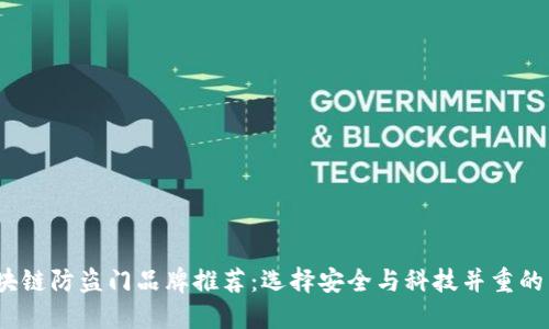 2023年区块链防盗门品牌推荐:选择安全与科技并重的高品质门锁