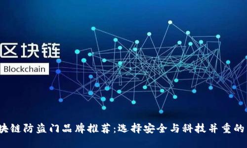 2023年区块链防盗门品牌推荐:选择安全与科技并重的高品质门锁
