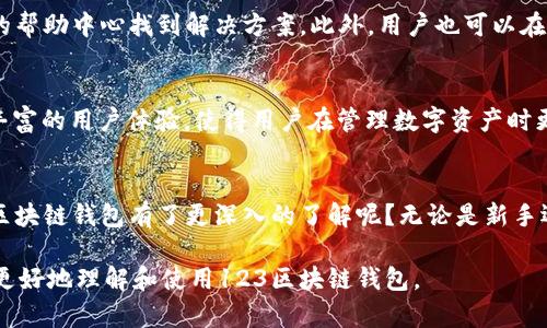   掌握123区块链钱包的使用方法和安全技巧，轻松管理数字资产 / 
 guanjianci 区块链, 钱包, 数字资产, 安全技巧 /guanjianci 

什么是123区块链钱包？
随着数字货币的迅速发展，区块链钱包逐渐成为了人们管理加密资产的重要工具。其中，123区块链钱包凭借其简洁的界面和丰富的功能，吸引了大量用户的关注。那么，什么是123区块链钱包呢？简单来说，它是一种加密货币钱包，支持多种数字资产的存储与交易。用户可以通过它方便地管理自己的数字财富，无论是在交易、转账还是在资本增值方面都能游刃有余。

123区块链钱包的特点
123区块链钱包以其用户友好的设计和强大的功能脱颖而出。首先，它支持多种加密货币，包括比特币、以太坊以及其他主流数字货币。其次，钱包的安全性非常高，采用了多重加密技术和备份机制，确保用户资产的安全。此外，它还提供了实时行情查询、交易记录查询等功能，方便用户随时掌握市场动态。

如何创建123区块链钱包？
创建123区块链钱包的过程非常简单。用户只需下载官方客户端或访问官网，按照指引进行注册即可。在注册过程中，需要提供一些基本信息并设置密码。随后，系统会生成一个独特的地址，用于接收数字资产。在这个过程中，用户应特别注意备份和保管钱包的助记词，一旦遗失，将无法恢复钱包内的资产。

使用123区块链钱包的步骤
成功创建钱包后，用户便可以开始使用了。首先，用户可以通过钱包地址接收数字资产，发送给朋友或其他用户。在进行交易时，必须确认交易信息，确保发送的金额、地址没有错误。此外，用户还可以随时查看交易记录，了解自己的资产流动情况。

保障钱包安全的技巧
安全性是使用区块链钱包必须重视的问题。为了保障123区块链钱包的安全，用户可以采取以下措施：首先，定期更改钱包密码，防止密码被猜测；其次，开启双重身份验证（2FA），增加额外的安全层；最后，定期备份钱包文件，以及助记词的妥善保管，确保在意外情况下能够快速恢复钱包。

123区块链钱包的常见问题解答
在使用过程中，用户可能会遇到各种问题。比如：“如果忘记密码该怎么办？”或者“如何找回助记词？”123区块链钱包提供了丰富的帮助资源，用户可以通过官网的帮助中心找到解决方案。此外，用户也可以在社区论坛中寻求他人的经验和建议，从而更好地解决自己的问题。

未来展望：123区块链钱包的发展方向
随着区块链技术的不断进步，123区块链钱包也在不断迭代更新。未来，预计会增加更多的功能，比如更加智能的资产管理工具、集成化的交易所功能，以及更加丰富的用户体验，使得用户在管理数字资产时更加高效和便捷。

总结
123区块链钱包作为数字资产管理的重要工具，不仅为用户提供了便利的交易服务，更加强了对资产安全保护的重视。通过本文的介绍，您是否对如何使用123区块链钱包有了更深入的了解呢？无论是新手还是有经验的用户，都能从中获得一些实用的技巧和信息，帮助您在不断变化的数字货币市场中，更加从容自信地管理自己的资产。 

通过上述内容，我们已经详细介绍了123区块链钱包的各个方面，包含了从基础知识到使用技巧、保障安全的措施及未来的发展展望。希望这些信息能够帮助您更好地理解和使用123区块链钱包。