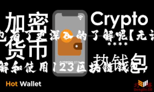   掌握123区块链钱包的使用方法和安全技巧，轻松管理数字资产 / 
 guanjianci 区块链, 钱包, 数字资产, 安全技巧 /guanjianci 

什么是123区块链钱包？
随着数字货币的迅速发展，区块链钱包逐渐成为了人们管理加密资产的重要工具。其中，123区块链钱包凭借其简洁的界面和丰富的功能，吸引了大量用户的关注。那么，什么是123区块链钱包呢？简单来说，它是一种加密货币钱包，支持多种数字资产的存储与交易。用户可以通过它方便地管理自己的数字财富，无论是在交易、转账还是在资本增值方面都能游刃有余。

123区块链钱包的特点
123区块链钱包以其用户友好的设计和强大的功能脱颖而出。首先，它支持多种加密货币，包括比特币、以太坊以及其他主流数字货币。其次，钱包的安全性非常高，采用了多重加密技术和备份机制，确保用户资产的安全。此外，它还提供了实时行情查询、交易记录查询等功能，方便用户随时掌握市场动态。

如何创建123区块链钱包？
创建123区块链钱包的过程非常简单。用户只需下载官方客户端或访问官网，按照指引进行注册即可。在注册过程中，需要提供一些基本信息并设置密码。随后，系统会生成一个独特的地址，用于接收数字资产。在这个过程中，用户应特别注意备份和保管钱包的助记词，一旦遗失，将无法恢复钱包内的资产。

使用123区块链钱包的步骤
成功创建钱包后，用户便可以开始使用了。首先，用户可以通过钱包地址接收数字资产，发送给朋友或其他用户。在进行交易时，必须确认交易信息，确保发送的金额、地址没有错误。此外，用户还可以随时查看交易记录，了解自己的资产流动情况。

保障钱包安全的技巧
安全性是使用区块链钱包必须重视的问题。为了保障123区块链钱包的安全，用户可以采取以下措施：首先，定期更改钱包密码，防止密码被猜测；其次，开启双重身份验证（2FA），增加额外的安全层；最后，定期备份钱包文件，以及助记词的妥善保管，确保在意外情况下能够快速恢复钱包。

123区块链钱包的常见问题解答
在使用过程中，用户可能会遇到各种问题。比如：“如果忘记密码该怎么办？”或者“如何找回助记词？”123区块链钱包提供了丰富的帮助资源，用户可以通过官网的帮助中心找到解决方案。此外，用户也可以在社区论坛中寻求他人的经验和建议，从而更好地解决自己的问题。

未来展望：123区块链钱包的发展方向
随着区块链技术的不断进步，123区块链钱包也在不断迭代更新。未来，预计会增加更多的功能，比如更加智能的资产管理工具、集成化的交易所功能，以及更加丰富的用户体验，使得用户在管理数字资产时更加高效和便捷。

总结
123区块链钱包作为数字资产管理的重要工具，不仅为用户提供了便利的交易服务，更加强了对资产安全保护的重视。通过本文的介绍，您是否对如何使用123区块链钱包有了更深入的了解呢？无论是新手还是有经验的用户，都能从中获得一些实用的技巧和信息，帮助您在不断变化的数字货币市场中，更加从容自信地管理自己的资产。 

通过上述内容，我们已经详细介绍了123区块链钱包的各个方面，包含了从基础知识到使用技巧、保障安全的措施及未来的发展展望。希望这些信息能够帮助您更好地理解和使用123区块链钱包。
