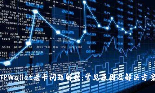 TPWallet老卡问题解析:常见原因及解决方案