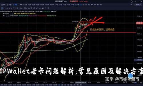 TPWallet老卡问题解析:常见原因及解决方案