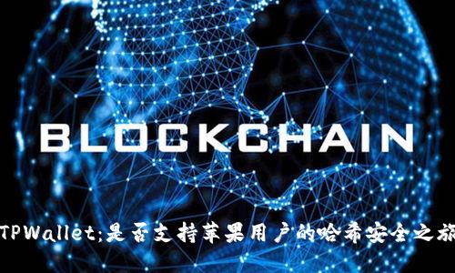 TPWallet:是否支持苹果用户的哈希安全之旅