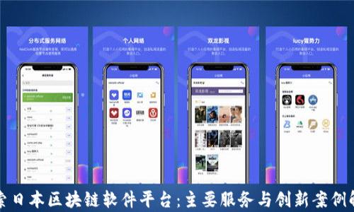 探索日本区块链软件平台:主要服务与创新案例解析