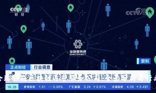 探寻全球领先区块链运营服务公司:全景分析与行业洞察