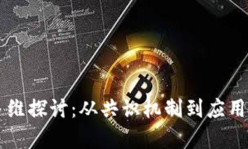 区块链创新的多维探讨:从共识机制到应用场景的全景分析