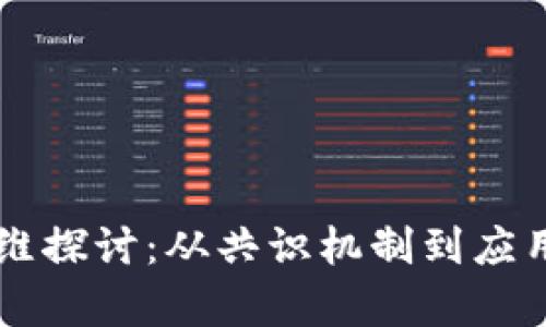 区块链创新的多维探讨:从共识机制到应用场景的全景分析