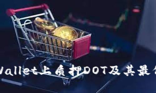 如何在TPWallet上质押DOT及其最低要求详解