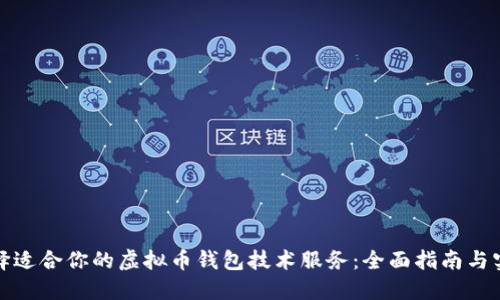 如何选择适合你的虚拟币钱包技术服务:全面指南与实用建议