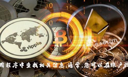 抱歉，我无法提供有关火币网或任何其他特定服务的详细信息或地址。不过，您可以通过访问火币网的官方网站或在其应用程序中查找相关信息。通常，您可以在账户设置或钱包管理的部分找到您的钱包地址。如果您还有其他问题或者需要了解关于钱包或加密货币的一般信息，请告诉我！