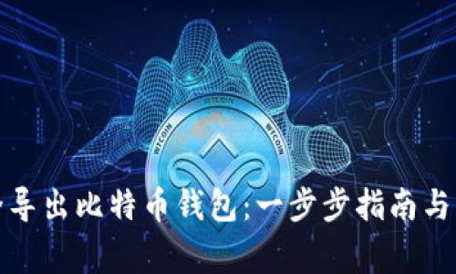 如何安全导出比特币钱包:一步步指南与注意事项