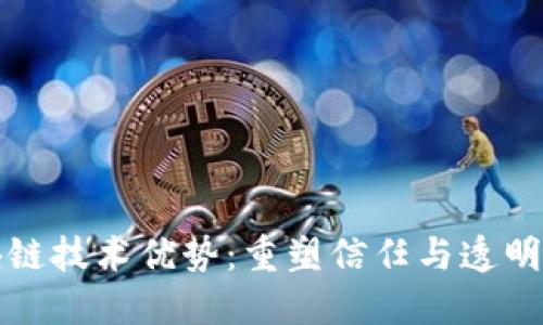 探索区块链技术优势:重塑信任与透明度的未来