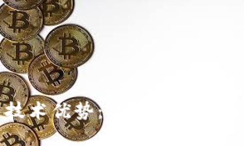 探索区块链技术优势:重塑信任与透明度的未来