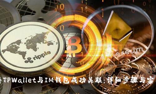 如何将TPWallet与IM钱包成功关联:详细步骤与实用技巧