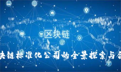 成都区块链标准化公司的全景探索与合作机会