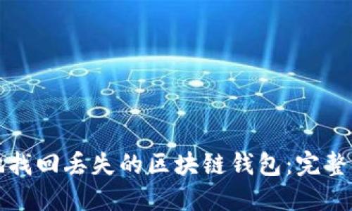 如何安全高效地找回丢失的区块链钱包:完整指南与实用工具
