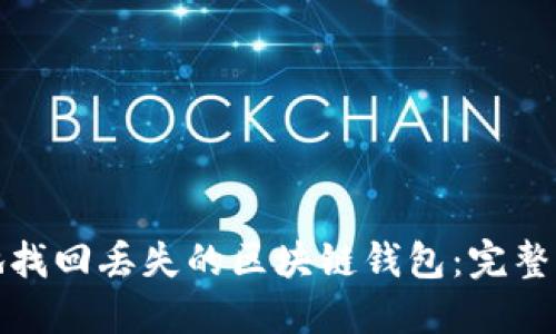 如何安全高效地找回丢失的区块链钱包:完整指南与实用工具