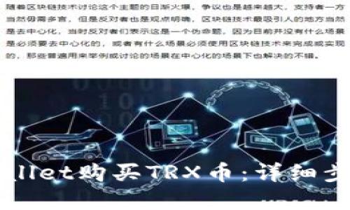 如何通过TPWallet购买TRX币:详细步骤与实用技巧