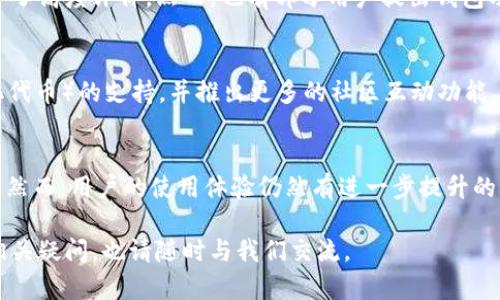 探寻TP钱包的实用性与安全性：一个全面的评测与用户体验分析

TP钱包, 数字钱包, 加密货币, 用户体验/guanjianci

一、引言：数字钱包的崛起
在数字经济蓬勃发展的今天，越来越多的人开始接触到加密货币，随之而来的便是对数字钱包的需求。其中，TP钱包作为一种新兴的数字钱包，因其能支持多种币种而受到众多用户的关注与青睐。接下来，我们将深入分析TP钱包的实用性、安全性以及用户体验，从而帮助你更好地理解这一工具。

二、TP钱包简介
TP钱包不仅仅是一个存储加密资产的工具，更是一个集成了多种功能的平台。用户可以轻松地进行币种兑换、资产管理以及参与去中心化金融（DeFi）等多种活动。TP钱包在功能设计上力求简洁和高效，使每一个用户都能快速上手。

三、安全性评测
在涉及数字货币时，安全性无疑是用户最为关心的话题。TP钱包采用了多重安全保护措施，包括冷存储技术和私人密钥加密。这使得用户的资产在最坏情况下也能得到较好的保护。此外，钱包内还集成了防钓鱼的措施，确保用户在进行交易时不会被恶意网站所侵犯。

四、用户体验分析
TP钱包的界面设计友好，操作简单直观。用户可以通过几步操作完成账户的创建与资产的转移。对于初次接触加密货币的用户而言，这种设计无疑降低了入门的门槛。而对于资深用户来说，各类功能的齐全与操作的便捷性使得管理多种资产变得更加高效。

五、功能亮点
TP钱包不仅支持传统的货币存储，还为用户提供了直观的资产展示、实时的价格反馈以及多币种兑换功能。用户可通过这一平台轻松查看自身的资产变化，并及时做出交易决策。同时，钱包内还支持DApp的使用，用户可以随时访问去中心化应用程序，使得整个操作体验更加丰富多样。

六、社区反馈与评价
模型化的用户评价对于任何产品来说都是一面镜子。通过对TP钱包用户反馈的分析，绝大部分用户对其界面设计、安全性及资金流动的便捷性都给予了高度评价。然而，也有部分用户提出钱包功能在某些国家的支持度不足，导致国际用户在使用时遇到不便。开发团队对这些反馈持开放态度，并表示将持续用户体验。

七、未来展望
随着区块链技术的不断发展，加密货币的应用场景将不断扩展，而TP钱包也在迎合这一趋势，不断推出新功能。未来，TP钱包计划增强对NFT（非同质化代币）的支持，并推出更多的社区互动功能，增强与用户的联系。

八、总结
总体而言，TP钱包凭借其多样化的功能和良好的用户体验，已经成为许多数字货币用户的优选工具。在安全性方面，TP钱包同样展现了良好的可靠性。然而，用户的使用体验仍然有进一步提升的空间。对于寻求便捷与安全的数字资产管理工具的用户，TP钱包无疑是一个值得尝试的选择。在快速发展的数字资产市场中，TP钱包的未来值得期待。

通过本文的分析与评测，可以看出TP钱包在众多数字钱包中拥有其独特的优势与存在的价值。希望能够对您选择数字钱包提供帮助，如果您有其他相关疑问，也请随时与我们交流。