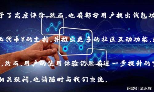 探寻TP钱包的实用性与安全性：一个全面的评测与用户体验分析

TP钱包, 数字钱包, 加密货币, 用户体验/guanjianci

一、引言：数字钱包的崛起
在数字经济蓬勃发展的今天，越来越多的人开始接触到加密货币，随之而来的便是对数字钱包的需求。其中，TP钱包作为一种新兴的数字钱包，因其能支持多种币种而受到众多用户的关注与青睐。接下来，我们将深入分析TP钱包的实用性、安全性以及用户体验，从而帮助你更好地理解这一工具。

二、TP钱包简介
TP钱包不仅仅是一个存储加密资产的工具，更是一个集成了多种功能的平台。用户可以轻松地进行币种兑换、资产管理以及参与去中心化金融（DeFi）等多种活动。TP钱包在功能设计上力求简洁和高效，使每一个用户都能快速上手。

三、安全性评测
在涉及数字货币时，安全性无疑是用户最为关心的话题。TP钱包采用了多重安全保护措施，包括冷存储技术和私人密钥加密。这使得用户的资产在最坏情况下也能得到较好的保护。此外，钱包内还集成了防钓鱼的措施，确保用户在进行交易时不会被恶意网站所侵犯。

四、用户体验分析
TP钱包的界面设计友好，操作简单直观。用户可以通过几步操作完成账户的创建与资产的转移。对于初次接触加密货币的用户而言，这种设计无疑降低了入门的门槛。而对于资深用户来说，各类功能的齐全与操作的便捷性使得管理多种资产变得更加高效。

五、功能亮点
TP钱包不仅支持传统的货币存储，还为用户提供了直观的资产展示、实时的价格反馈以及多币种兑换功能。用户可通过这一平台轻松查看自身的资产变化，并及时做出交易决策。同时，钱包内还支持DApp的使用，用户可以随时访问去中心化应用程序，使得整个操作体验更加丰富多样。

六、社区反馈与评价
模型化的用户评价对于任何产品来说都是一面镜子。通过对TP钱包用户反馈的分析，绝大部分用户对其界面设计、安全性及资金流动的便捷性都给予了高度评价。然而，也有部分用户提出钱包功能在某些国家的支持度不足，导致国际用户在使用时遇到不便。开发团队对这些反馈持开放态度，并表示将持续用户体验。

七、未来展望
随着区块链技术的不断发展，加密货币的应用场景将不断扩展，而TP钱包也在迎合这一趋势，不断推出新功能。未来，TP钱包计划增强对NFT（非同质化代币）的支持，并推出更多的社区互动功能，增强与用户的联系。

八、总结
总体而言，TP钱包凭借其多样化的功能和良好的用户体验，已经成为许多数字货币用户的优选工具。在安全性方面，TP钱包同样展现了良好的可靠性。然而，用户的使用体验仍然有进一步提升的空间。对于寻求便捷与安全的数字资产管理工具的用户，TP钱包无疑是一个值得尝试的选择。在快速发展的数字资产市场中，TP钱包的未来值得期待。

通过本文的分析与评测，可以看出TP钱包在众多数字钱包中拥有其独特的优势与存在的价值。希望能够对您选择数字钱包提供帮助，如果您有其他相关疑问，也请随时与我们交流。