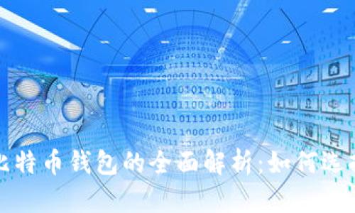 俄罗斯比特币钱包的全面解析:如何选择与使用