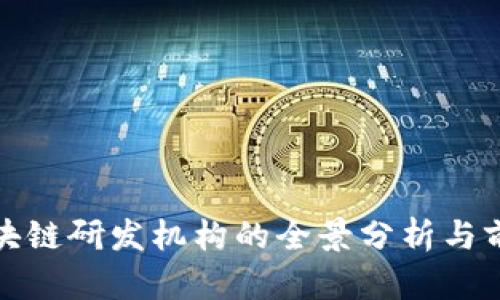 全球区块链研发机构的全景分析与前沿探讨