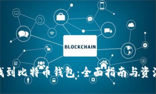 如何找到比特币钱包:全面指南与资源整合