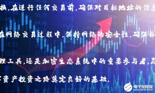   在TPWallet中添加FEF代币的详细步骤与提示 / 
 guanjianci TPWallet, FEF代币, 添加代币, 钱包使用 /guanjianci 

引言：了解TPWallet与FEF代币
在加密货币的世界中，数字资产的管理工具愈发重要。TPWallet作为一个多功能的数字货币钱包，为用户提供了安全便捷的存储和交易服务。FEF代币，则是对生态系统中特定功能的支持，它可能涉及社区参与、项目发展或其他用途。本文将深入探讨如何在TPWallet中添加FEF代币，确保你不再错过重要的操作。

第一步：下载与安装TPWallet
首先，你需要在你的设备上安装TPWallet。可以通过访问TPWallet的官方网站或相应的应用商店进行下载。确保安装最新版本，以享受最佳的用户体验。

安装完成后，打开TPWallet应用程序。如果你是第一次使用，按照提示创建一个新钱包，或者如果你已经有一个钱包，可以直接导入你的助记词或私钥。

第二步：确认钱包的网络设置
在添加任何代币之前，务必检查你的TPWallet是否连接到正确的区块链网络。FEF代币可能基于特定的区块链，例如以太坊或BSC链。确保在钱包中选择正确的网络，以避免资产损失。

第三步：添加FEF代币
接下来，进入TPWallet的主界面。寻找“添加代币”或“自定义代币”的选项。通常，这个选项可以在“资产”或者“钱包”导航菜单中找到。

在自定义代币页面中，输入FEF代币的合约地址。合约地址是不可或缺的信息，可以在相关社区或官方网站找到。输入合约地址后，系统通常会自动填充代币名称和符号，但若没有，你需要手动输入这些信息。

第四步：确认并完成添加
将必要的信息输入后，确认这些信息的准确性，并点击“添加代币”按钮。钱包将识别你的输入并将FEF代币加入到你的资产列表中。如果操作成功，你会在主界面看到FEF代币的余额。

第五步：资产管理与交易
一旦FEF代币成功添加至你的TPWallet，你便可以在钱包中进行管理与交易活动。可以选择发送或接收资产，根据需要进行交易和兑换。在进行任何交易前，确保对目标地址的信息准确无误，以避免资金错误发放。

注意事项
在使用TPWallet和添加代币时，用户需谨慎。务必只从官方网站或可信来源获取合约地址，避免因错误的合约地址而导致资产损失。在网络交易过程中，保持网络的安全性，确保私钥和助记词的保密性，切勿轻易分享。

结语：探索更多功能
随着你对TPWallet和FEF代币的熟悉，可以逐渐探索更加复杂的功能，例如备用钱包、安全设置、投票机制等。TPWallet不仅是资产管理工具，还是加密生态系统中的重要参与者，灵活运用其功能，将为你的数字资产管理增添许多便利。

希望本文能帮助你顺利添加FEF代币，并提升你在TPWallet中的使用体验。随着区块链技术的发展，掌握这些基本操作，将为你的数字资产投资之路奠定良好的基础。