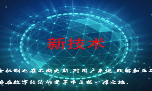   深入探讨区块链钱包的技术架构与安全机制 / 
 guanjianci 区块链, 钱包, 技术, 安全 /guanjianci 

区块链钱包的基础知识
区块链钱包，作为加密货币与区块链生态系统中的重要组成部分，扮演着资产管理、交易记录和安全保护等多重角色。区块链钱包并非存储实际的加密货币，而是通过私钥和公钥的结合来管理和操作区块链网络上的账户。对于普通用户而言，了解区块链钱包的工作原理是相当必要的，这不仅有助于安全使用，还能更好地理解这一技术背后的逻辑。

区块链钱包的类型
在区块链钱包的世界中，主要可以分为以下几种类型：
ul
listrong热钱包/strong：这种钱包总是连接到互联网，非常便于日常交易，适合频繁交易的用户。例如，在线钱包和手机应用钱包都属于热钱包。但由于其常在线的特性，热钱包的安全性相对较低，易受黑客攻击。/li
listrong冷钱包/strong：相较于热钱包，冷钱包是脱机存储的，提供了更高的安全级别。 USB驱动器或纸钱包通常是冷钱包的形式，适合长期保存加密资产。/li
listrong硬件钱包/strong：硬件钱包插入电脑或移动设备，但仍独立保存私钥。这种钱包能提供几乎完美的安全性，尤其适合大额资金的存储。/li
listrong软件钱包/strong：这些钱包可以是桌面版或移动版，选择范围广泛且设定容易，适合初学者以及习惯于边交易边管理资产的用户。/li
/ul

区块链钱包的基本工作原理
区块链钱包依赖于公钥加密技术来进行交易验证。每个钱包都有一个或多个公钥和相对应的私钥。公钥相当于银行账号，允许其他人向你转账，而私钥则是你账户的密码；只有拥有私钥的用户才能对资产做出支配。因此保护私钥的安全性至关重要。如果私钥丢失或被他人获取，账户中的资产将面临失窃的风险。

区块链钱包的技术架构
为了更深入了解区块链钱包的构造，我们可以将其分为以下几个主要组件：
ul
listrong用户界面/strong：这是用户与钱包互动时接触的部分，Design 应当直观且清晰，方便用户完成交易。/li
listrong交易引擎/strong：这一部分负责处理用户指令，生成交易信息，并将其提交至区块链网络。/li
listrong密钥管理系统/strong：这一系统负责生成、存储和管理私钥与公钥，确保密钥的安全性是钱包安全的核心。/li
listrong区块链节点/strong：钱包通过节点与区块链网络链接，访问区块链数据以校验交易和账户信息。/li
/ul

钱包的安全机制
安全是优质区块链钱包的核心要求，以下是一些关键的安全机制：
ul
listrong多重签名技术/strong：通过要求多个私钥才可完成一笔交易，显著提高了资金的安全性。/li
listrong二步验证/strong：在用户登录和进行敏感操作时，额外要求输入一次性验证码，以增强账户的安全性。/li
listrong定期更新和审计/strong：开发团队会定期更新钱包软件并进行安全审计，以修复潜在的漏洞。/li
listrong备份与恢复选项/strong：提供用户备份种子短语或助记词的功能，使用户能够在设备丢失时恢复资产。/li
/ul

区块链钱包的用户体验
用户体验是钱包开发的重要目标。良好的用户体验应考虑以下方面：
ul
listrong简易引导/strong：为新用户提供详细的操作指导，使其快速上手。/li
listrong快速交易/strong：交易流程，尽可能减少用户的等待时间。/li
listrong多语言支持/strong：确保钱包界面能够支持多种语言，扩展全球用户群体。/li
listrong技术支持与社区互动/strong：提供有效的客服支持，以及设立社区平台，让用户可以交流经验。/li
/ul

区块链钱包未来的发展趋势
随着区块链技术的不断进步，区块链钱包也在不断演化。未来的发展趋势可能包括：
ul
listrong集成DeFi功能/strong：越来越多的钱包将集成去中心化金融（DeFi）功能，使用户能够享受借贷、流动性挖矿等金融服务。/li
listrong增强现实技术融合/strong：随着增强现实技术的成熟，用户可能能够通过增强现实界面与钱包进行交互，提供更直观的体验。/li
listrong合规与监管/strong：随着各国对加密货币监管的逐步完善，钱包将需要遵循更多的法规，这可能会影响其设计和功能。/li
listrong跨链互动/strong：为了满足用户在不同区块链之间转移资产的需求，钱包将会发展更加全面的跨链功能。/li
/ul

区块链钱包的挑战与机遇
尽管区块链钱包的发展势头强劲，但它们也面临着诸多挑战：
ul
listrong安全性威胁/strong：黑客攻击和钓鱼诈骗仍然是用户最担心的问题，因此安全性依然是钱包必须持续改进的领域。/li
listrong用户教育不足/strong：许多新用户对加密货币和区块链技术仍不够了解，这造成了使用中的误解和风险。/li
listrong技术的快速变更/strong：区块链技术在不断演进，钱包开发者需要跟上技术潮流，保持产品的竞争力。/li
/ul

结论
区块链钱包作为数字资产管理的重要工具，拥有复杂的技术构架和多样化的安全功能。随着区块链技术和加密货币市场的发展，钱包的形态、功能和安全机制也在不断更新。对用户来说，理解和正确使用区块链钱包，不仅是保护自身资产的需要，更是参与区块链未来的重要一步。 

通过不断创新和实践，区块链钱包将在更广泛的金融和日常生活中发挥越来越显著的作用。对于普通用户与技术开发者而言，把握这一机会，意味着能够在数字经济的变革中占据一席之地。
