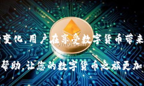 百度tpi/baidutia
TP钱包, USDT转账, 数字货币, 区块链/guanjianci

什么是TP钱包，为什么选择它？
在快速发展的数字货币领域，TP钱包作为一款新兴的区块链钱包，因其便捷的使用体验和高安全性而逐渐受到用户的青睐。TP钱包支持多种主流数字货币的存储和交易，其中USDT（Tether）作为一种广泛使用的稳定币，成为了交易者和投资者的热门选择。TP钱包的设计简洁易用，使得即使是初学者也能轻松上手。

准备工作：创建TP钱包账户
在进行USDT转账之前，首先需要创建一个TP钱包账户。下载TP钱包的官方应用程序后，按照以下步骤完成账户创建：
ol
  li打开TP钱包应用，选择“创建钱包”。/li
  li根据提示设置密码，确保密码复杂且安全。/li
  li备份助记词，妥善保存，确保账户安全。/li
/ol
创建成功后，您将拥有一个安全的数字钱包，准备进行下一步。记得注意保护您的私钥和助记词，避免泄露给他人，以免造成资产损失。

获取USDT：如何充值到TP钱包？
在进行USDT转账之前，您需要首先将USDT充值到TP钱包中，可以通过以下几种方式实现：
ul
  listrong购买USDT：/strong您可以在一些支持法定货币购买USDT的交易所（如Binance、Huobi等）完成购买，并将其提取到您的TP钱包地址。/li
  listrong通过转账获取USDT：/strong如果您已经在其他钱包或交易所拥有USDT，可以直接将其转账到您的TP钱包地址。/li
/ul
确保在转账过程中仔细核对地址，以免资金丢失。

在TP钱包中进行USDT转账的步骤
一旦您的TP钱包中持有USDT，您就可以开始进行转账。下面将详细介绍转账的具体步骤：
ol
  li打开TP钱包应用，输入您的密码以解锁钱包。/li
  li在主界面上，找到并点击“USDT”标识，进入USDT的管理界面。/li
  li选择“转账”或“发送”按钮。/li
  li在弹出的界面中，输入接收方的USDT地址。请务必仔细检查地址，确保无误。/li
  li输入您要转账的USDT数量。系统可能会显示转账手续费，您可以查看并确认。/li
  li点击“确认”按钮，系统将要求您再次输入交易密码以验证转账信息。/li
/ol
完成所有步骤后，您的USDT转账将进入网络确认状态，通常需要几分钟到十分钟不等，具体时间取决于网络拥塞状况。

为什么选择USDT作为转账货币？
USDT的广泛应用和能够保持相对稳定的价值，让它在数字货币世界中占据了重要的位置。与传统数字货币（如比特币、以太坊）相比，USDT的价格波动较小，更容易维护持有者的资产价值，成为了很多用户在数字经济中的首选。
此外，USDT在多个交易所上都可以进行交易和兑换，流动性极强，这就使得它成为人们进行转账和跨境支付的“桥梁”。无论是用于个人转账还是商业交易，USDT的存在都为多方提供了便利。

转账后如何查看交易状态？
转账完成后，您可以在TP钱包中查看交易状态。在USDT管理界面，选择“交易记录”或“历史交易”选项，即可查看最近的交易记录。每笔交易将显示交易ID、时间、交易金额和状态，您可以跟踪转账的进展情况。
同时，您也可以将交易ID复制下来，并通过区块链浏览器（如Etherscan）进行更详细的查询，了解交易的具体确认状态。

转账时的常见问题与注意事项
在进行USDT转账时，用户可能会遇到各种问题，以下是一些常见问题及应对建议：
ul
  listrong转账失败：/strong检查网络连接，确保TP钱包应用正常工作，确认接收方地址和转账金额的正确性。/li
  listrong交易状态长时间不更新：/strong这可能与网络拥堵有关，通常请耐心等待，您也可以通过区块链浏览器查看交易状态。/li
  listrong手续费的问题：/strong不同时间和条件下转账手续费会有所不同，建议根据需要选择合适的转账时机。/li
/ul

安全提示：保护您的TP钱包
安全性在数字货币交易中至关重要，以下是一些安全提示，以保障您的TP钱包安全：
ol
  li定期更换钱包密码，并避免使用过于简单的密码组合。/li
  li开启双重身份验证（2FA），增加额外的安全保护。/li
  li在公共网络下进行交易时，请务必小心，以免遭到黑客攻击。/li
  li定期备份助记词，并存储在安全的地方，避免遗失。/li
/ol

总结与展望：数字货币的未来
TP钱包为用户提供了便捷的USDT转账体验，使得其在数字货币使用中更为广泛。随着区块链技术的不断发展，未来数字货币的法律环境和市场应用场景也将不断变化。用户在享受数字货币带来的便利时，更应保持警惕，认真对待数字资产的安全性。通过对TP钱包及USDT的深入了解，您将能更好地适应此领域的快速变化，为未来的投资和交易做好准备。 

最后，数字货币时代已经来临，站在潮流的前沿，不断学习与更新自己的知识，才能在这一领域驾驭自如。希望上述内容对您在TP钱包中进行USDT转账的操作有所帮助，让您的数字货币之旅更加顺利愉快！