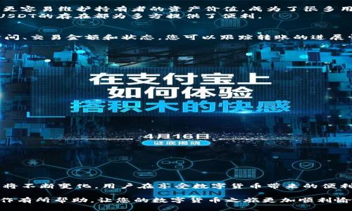 百度tpi/baidutia
TP钱包, USDT转账, 数字货币, 区块链/guanjianci

什么是TP钱包，为什么选择它？
在快速发展的数字货币领域，TP钱包作为一款新兴的区块链钱包，因其便捷的使用体验和高安全性而逐渐受到用户的青睐。TP钱包支持多种主流数字货币的存储和交易，其中USDT（Tether）作为一种广泛使用的稳定币，成为了交易者和投资者的热门选择。TP钱包的设计简洁易用，使得即使是初学者也能轻松上手。

准备工作：创建TP钱包账户
在进行USDT转账之前，首先需要创建一个TP钱包账户。下载TP钱包的官方应用程序后，按照以下步骤完成账户创建：
ol
  li打开TP钱包应用，选择“创建钱包”。/li
  li根据提示设置密码，确保密码复杂且安全。/li
  li备份助记词，妥善保存，确保账户安全。/li
/ol
创建成功后，您将拥有一个安全的数字钱包，准备进行下一步。记得注意保护您的私钥和助记词，避免泄露给他人，以免造成资产损失。

获取USDT：如何充值到TP钱包？
在进行USDT转账之前，您需要首先将USDT充值到TP钱包中，可以通过以下几种方式实现：
ul
  listrong购买USDT：/strong您可以在一些支持法定货币购买USDT的交易所（如Binance、Huobi等）完成购买，并将其提取到您的TP钱包地址。/li
  listrong通过转账获取USDT：/strong如果您已经在其他钱包或交易所拥有USDT，可以直接将其转账到您的TP钱包地址。/li
/ul
确保在转账过程中仔细核对地址，以免资金丢失。

在TP钱包中进行USDT转账的步骤
一旦您的TP钱包中持有USDT，您就可以开始进行转账。下面将详细介绍转账的具体步骤：
ol
  li打开TP钱包应用，输入您的密码以解锁钱包。/li
  li在主界面上，找到并点击“USDT”标识，进入USDT的管理界面。/li
  li选择“转账”或“发送”按钮。/li
  li在弹出的界面中，输入接收方的USDT地址。请务必仔细检查地址，确保无误。/li
  li输入您要转账的USDT数量。系统可能会显示转账手续费，您可以查看并确认。/li
  li点击“确认”按钮，系统将要求您再次输入交易密码以验证转账信息。/li
/ol
完成所有步骤后，您的USDT转账将进入网络确认状态，通常需要几分钟到十分钟不等，具体时间取决于网络拥塞状况。

为什么选择USDT作为转账货币？
USDT的广泛应用和能够保持相对稳定的价值，让它在数字货币世界中占据了重要的位置。与传统数字货币（如比特币、以太坊）相比，USDT的价格波动较小，更容易维护持有者的资产价值，成为了很多用户在数字经济中的首选。
此外，USDT在多个交易所上都可以进行交易和兑换，流动性极强，这就使得它成为人们进行转账和跨境支付的“桥梁”。无论是用于个人转账还是商业交易，USDT的存在都为多方提供了便利。

转账后如何查看交易状态？
转账完成后，您可以在TP钱包中查看交易状态。在USDT管理界面，选择“交易记录”或“历史交易”选项，即可查看最近的交易记录。每笔交易将显示交易ID、时间、交易金额和状态，您可以跟踪转账的进展情况。
同时，您也可以将交易ID复制下来，并通过区块链浏览器（如Etherscan）进行更详细的查询，了解交易的具体确认状态。

转账时的常见问题与注意事项
在进行USDT转账时，用户可能会遇到各种问题，以下是一些常见问题及应对建议：
ul
  listrong转账失败：/strong检查网络连接，确保TP钱包应用正常工作，确认接收方地址和转账金额的正确性。/li
  listrong交易状态长时间不更新：/strong这可能与网络拥堵有关，通常请耐心等待，您也可以通过区块链浏览器查看交易状态。/li
  listrong手续费的问题：/strong不同时间和条件下转账手续费会有所不同，建议根据需要选择合适的转账时机。/li
/ul

安全提示：保护您的TP钱包
安全性在数字货币交易中至关重要，以下是一些安全提示，以保障您的TP钱包安全：
ol
  li定期更换钱包密码，并避免使用过于简单的密码组合。/li
  li开启双重身份验证（2FA），增加额外的安全保护。/li
  li在公共网络下进行交易时，请务必小心，以免遭到黑客攻击。/li
  li定期备份助记词，并存储在安全的地方，避免遗失。/li
/ol

总结与展望：数字货币的未来
TP钱包为用户提供了便捷的USDT转账体验，使得其在数字货币使用中更为广泛。随着区块链技术的不断发展，未来数字货币的法律环境和市场应用场景也将不断变化。用户在享受数字货币带来的便利时，更应保持警惕，认真对待数字资产的安全性。通过对TP钱包及USDT的深入了解，您将能更好地适应此领域的快速变化，为未来的投资和交易做好准备。 

最后，数字货币时代已经来临，站在潮流的前沿，不断学习与更新自己的知识，才能在这一领域驾驭自如。希望上述内容对您在TP钱包中进行USDT转账的操作有所帮助，让您的数字货币之旅更加顺利愉快！