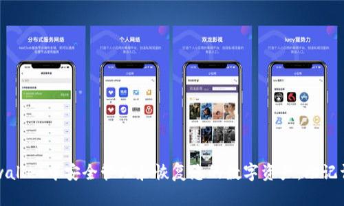 如何在tpwallet中安全管理和恢复您的数字资产:助记词导出指南