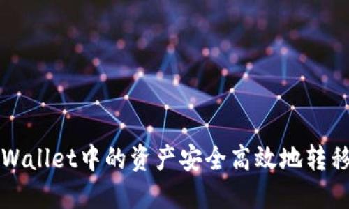 如何将TPWallet中的资产安全高效地转移至交易所